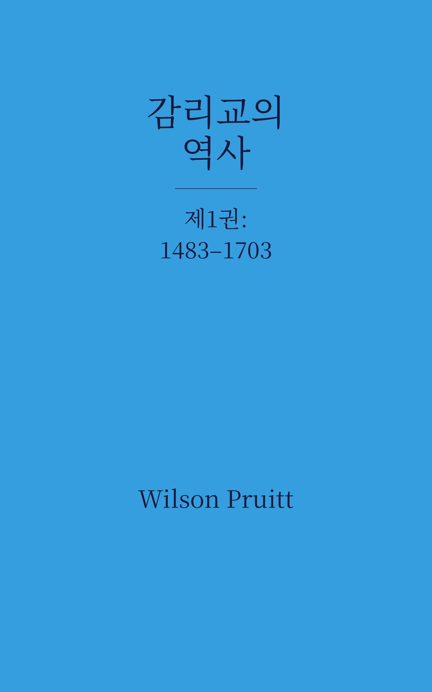 감리교의 역사, 제1권: 1483–1703 — cover