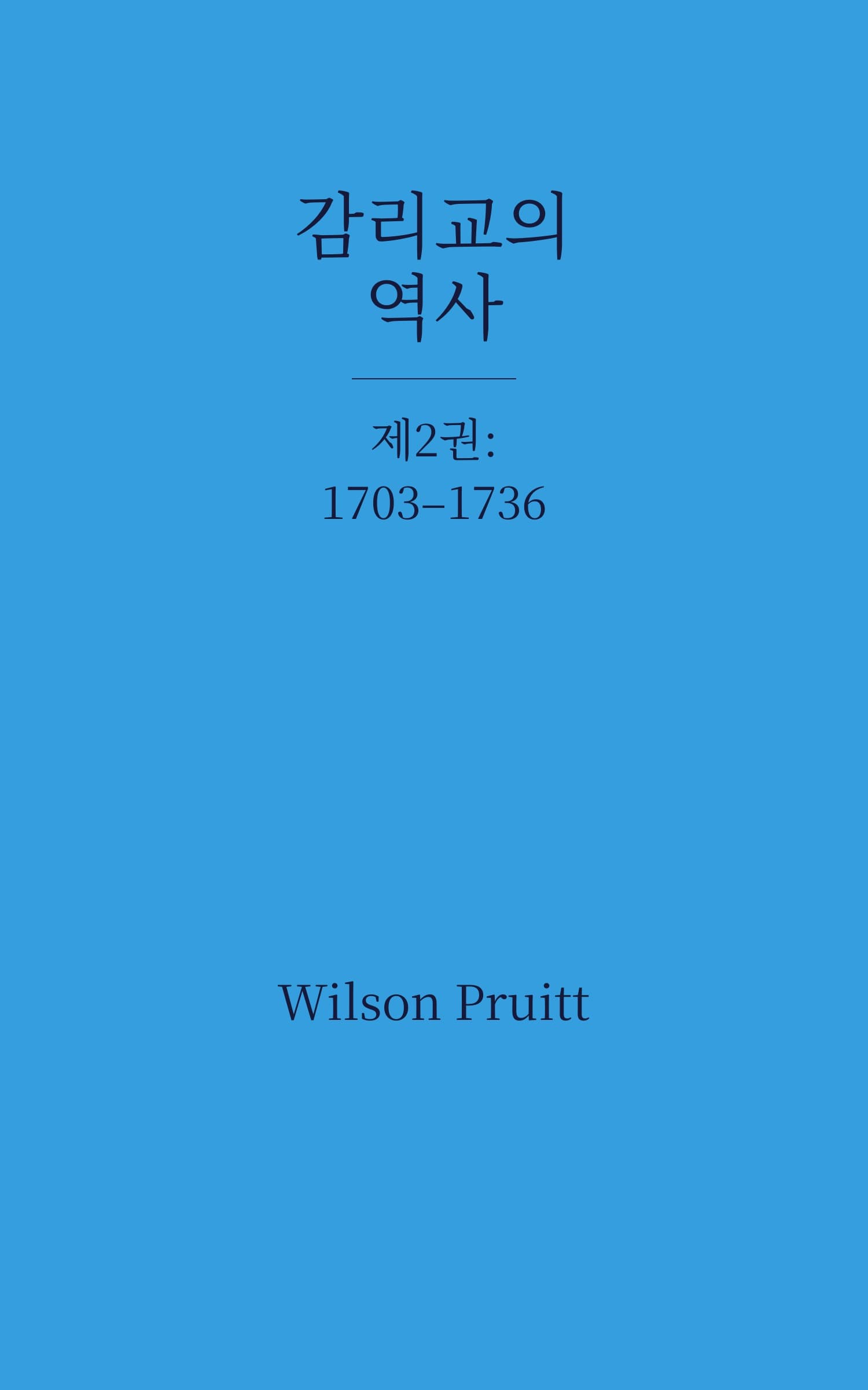 감리교의 역사, 제2권: 1703–1736 — cover